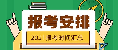2021考研考证时间安排表公众号首图