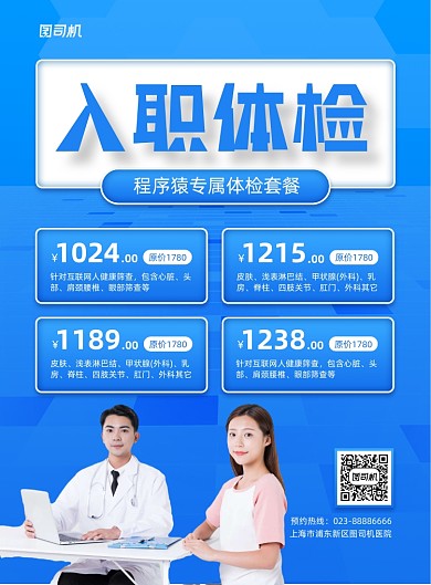 入职体检宣传促销蓝色简约印刷海报