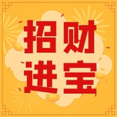 黄色中国风招财进宝公众号次图