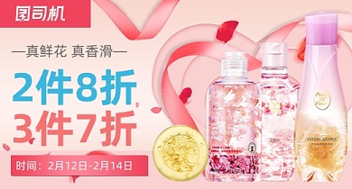 情人节沐浴露浅粉色小清新PC端钻展