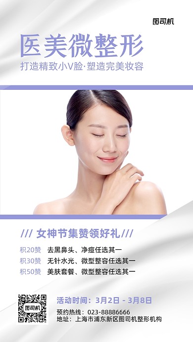 女神节美容整形促销白色手机海报