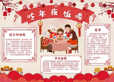 吃年夜饭春节除夕大年三十小报手抄报