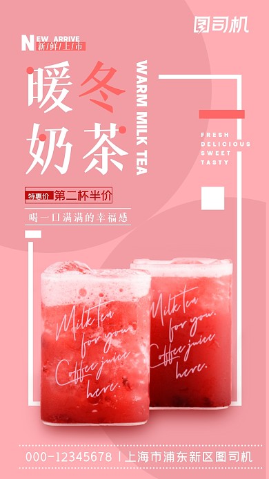 粉色几何暖冬奶茶饮品特惠手机海报
