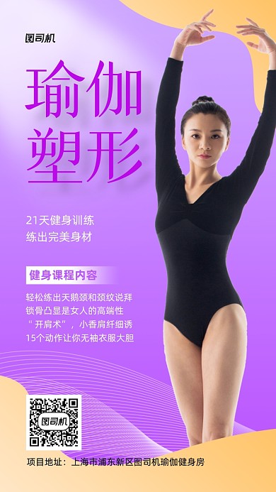 瑜伽塑形训练宣传实景图紫色手机海报