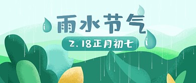 插画风格二十四节气雨水公众号首图