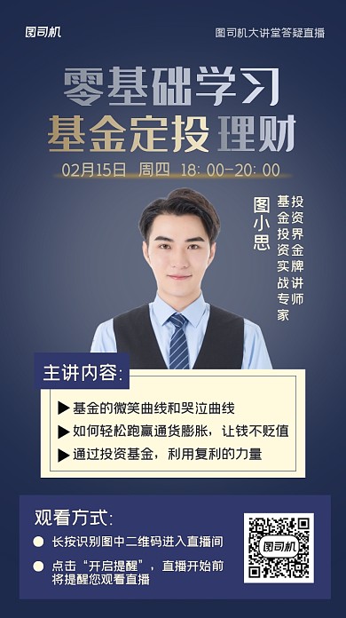 基金产品讲解直播手机海报