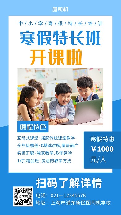 寒假特长班开课宣传蓝色手机海报