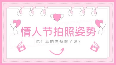 情人节情侣拍照技巧横版视频封面