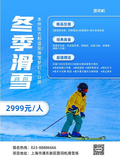 冬季滑雪宣传蓝色印刷海报