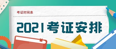 2021考研时间安排表公众号首图