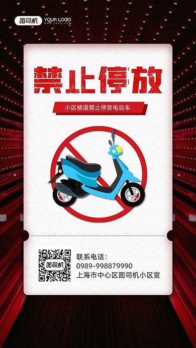 小区禁止停放电动车宣传手机海报