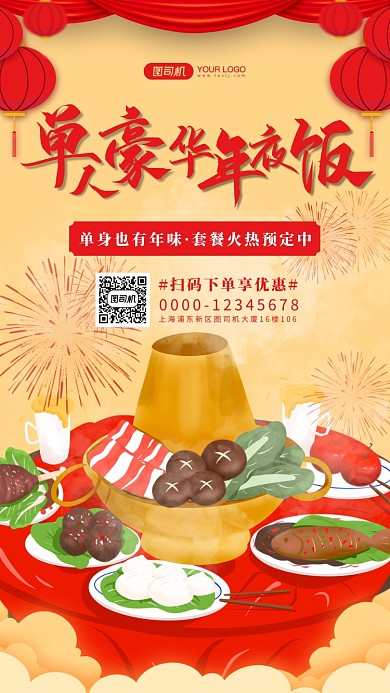 豪华单人年夜饭复古中国风手机海报
