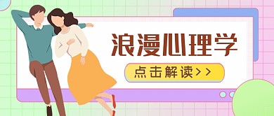 粉色情人节浪漫心理学解读公众号首图