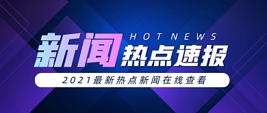 蓝色科技风新闻速报公众号首图