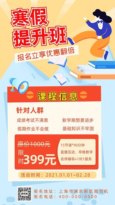 寒假文化课提升班招生手机海报