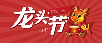 红色喜庆龙头节二月二公众号首图
