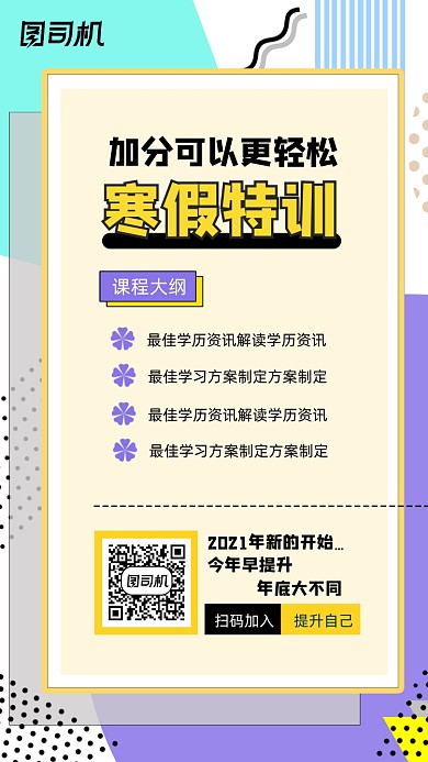 寒假春季培训教育孟菲斯几何手机海报