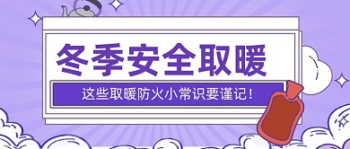 冬季取暖小常识公众号首图
