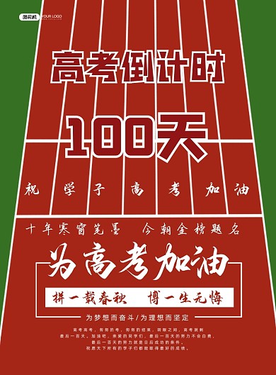 高考倒计时跑道印刷海报