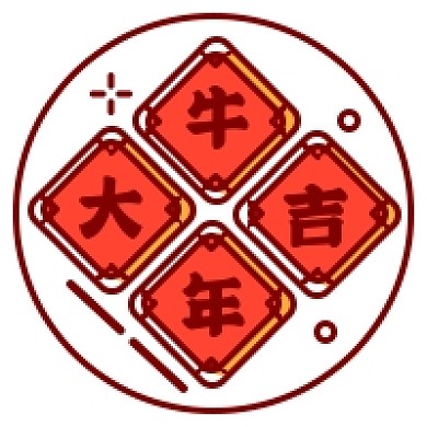牛年大吉春节对联公众号次图