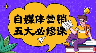 紫色卡通自媒体营销课程封面