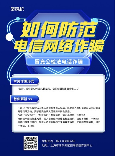 防范电信网络诈骗宣传蓝色印刷海报
