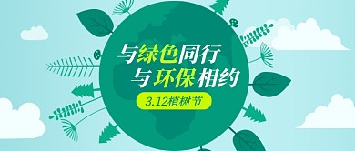 绿色简约扁平风植树节公众号首图