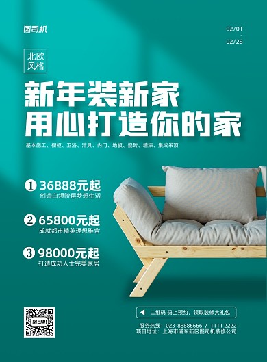 新年家具促销绿色印刷海报