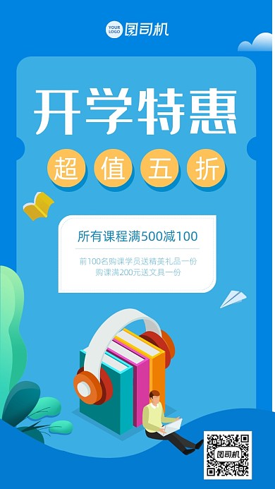 开学特惠促销海报
