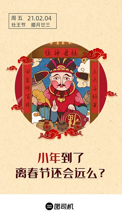 小年灶王节喜庆插画手机海报