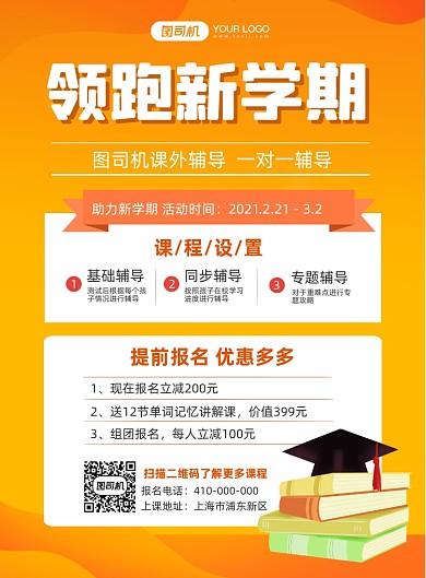 领跑新学期补习班招生印刷海报