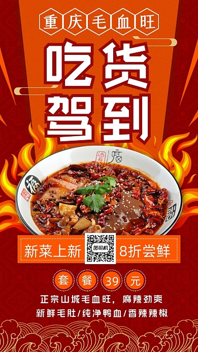 红色国潮重庆毛血旺活动手机海报