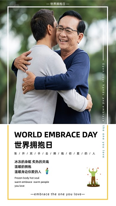 世界拥抱日大气简约手机海报