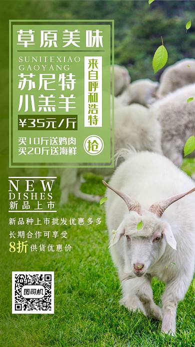 家禽羔羊绿色简约促销手机海报