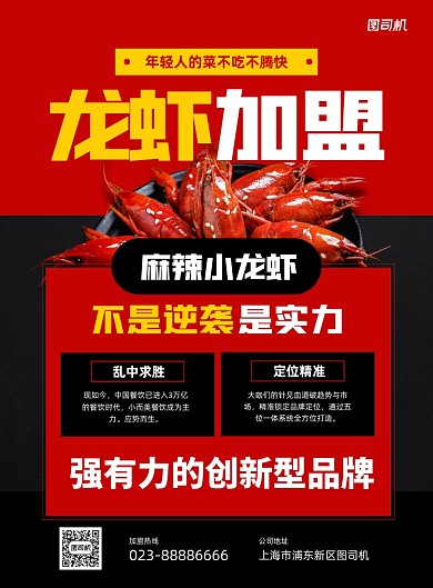 食品招生加盟宣传红色印刷海报
