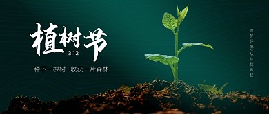 墨绿色简约公益植树节公众号首图