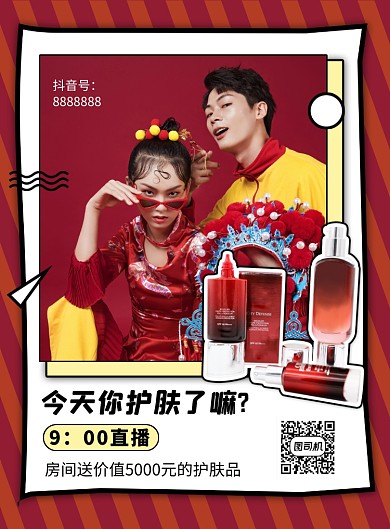 美妆直播国潮风美妆促销印刷海报