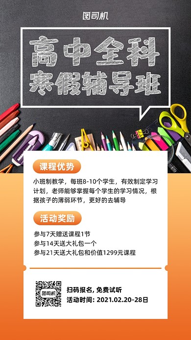 寒假辅导班招生实景图白色手机海报