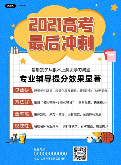 2021高考冲刺班简约宣传印刷海报
