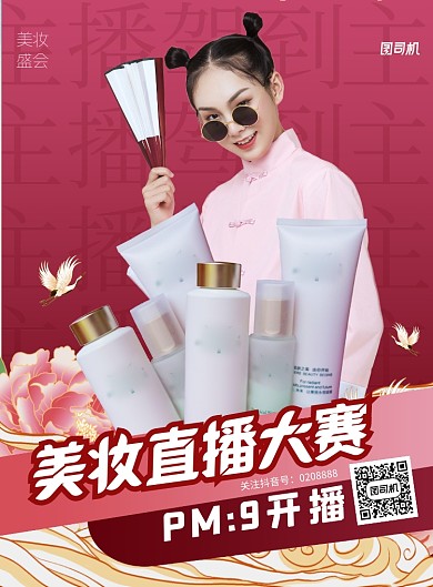 美妆直播国潮风美妆促销印刷海报
