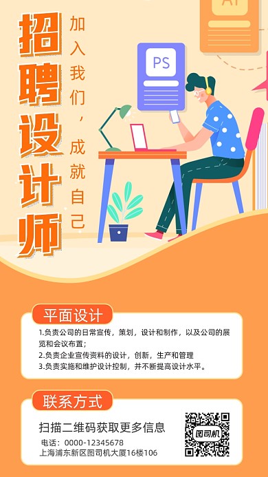 设计师招聘卡通插画手机海报
