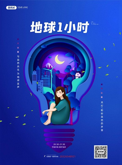 地球一小时剪纸创意印刷海报