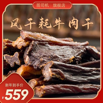 过年不打烊牛肉干年货送礼主图直通车