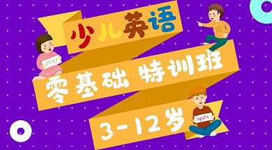 紫色卡通少儿英语宝宝早教课程封面