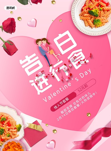 情人节粉色餐饮印刷海报