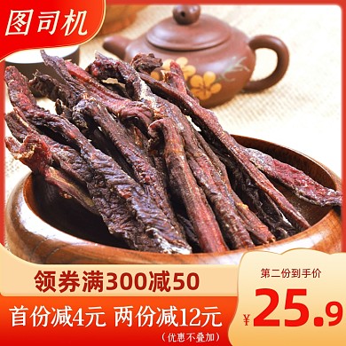 过年不打烊牛肉干年货送礼主图直通车