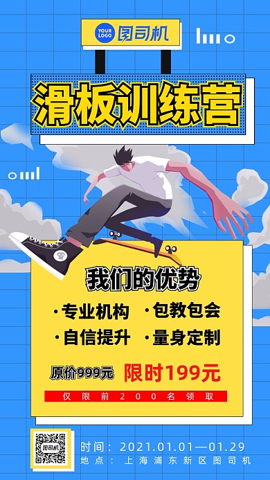滑板训练招生手机海报