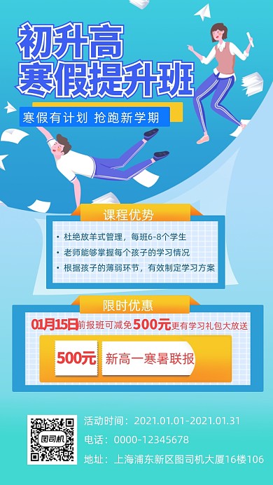 初升高寒假提升班招生手机海报