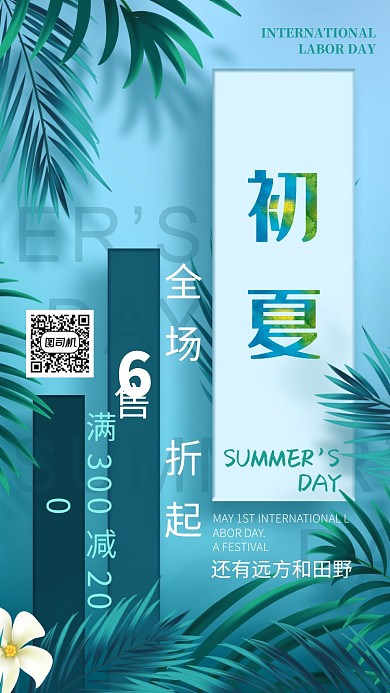 促销活动立夏活动宣传海报