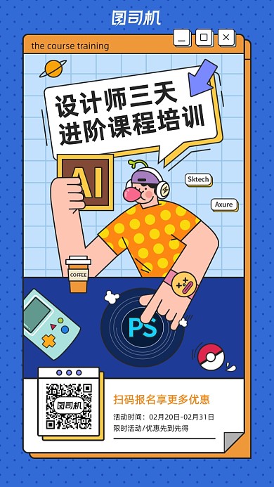 设计师培训蓝色插画风手机海报